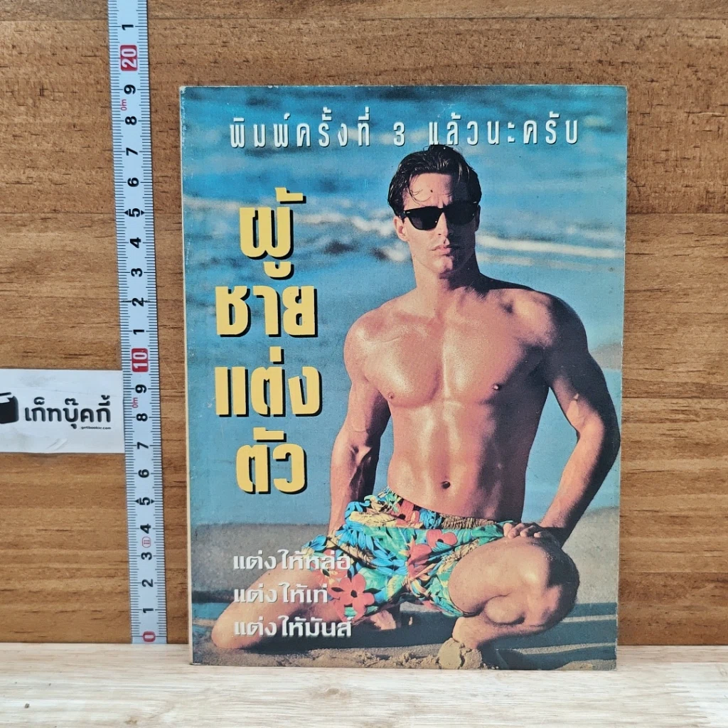 หนังสือ ผู้ชายแต่งตัว รูปที่ 1