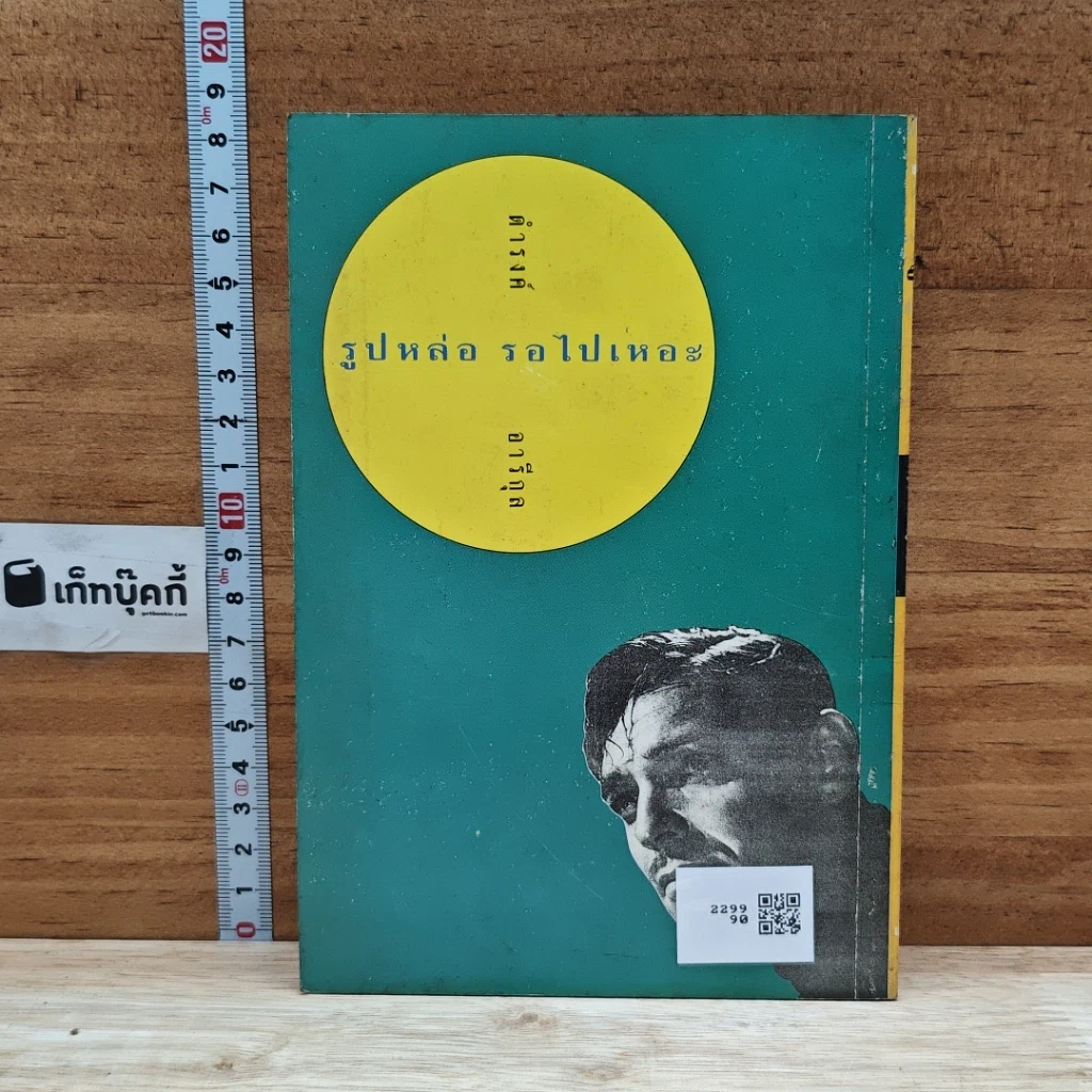 หนังสือ รูปหล่อรอไปเหอะ รูปที่ 2