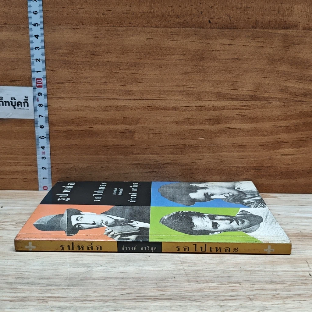 หนังสือ รูปหล่อรอไปเหอะ รูปที่ 3