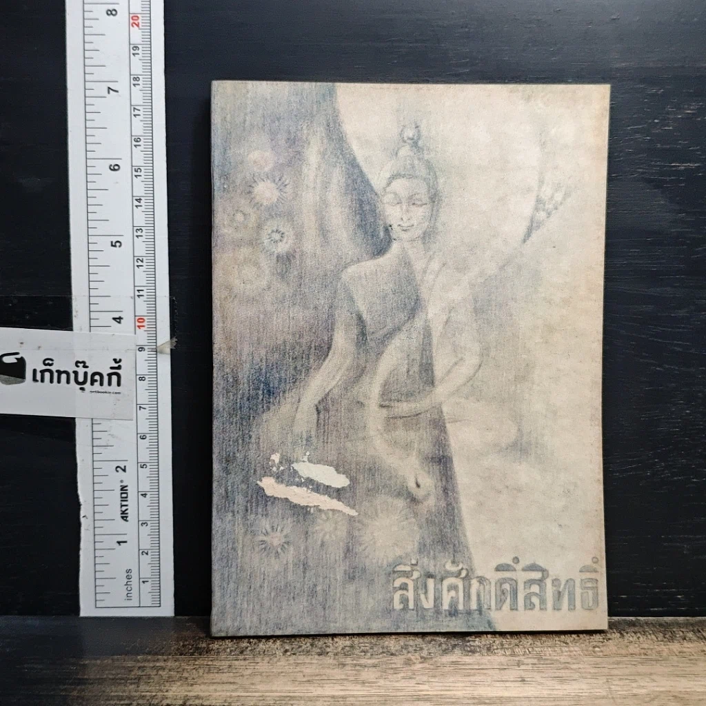 หนังสือ สิ่งศักดิ์สิทธิ์ รูปที่ 1