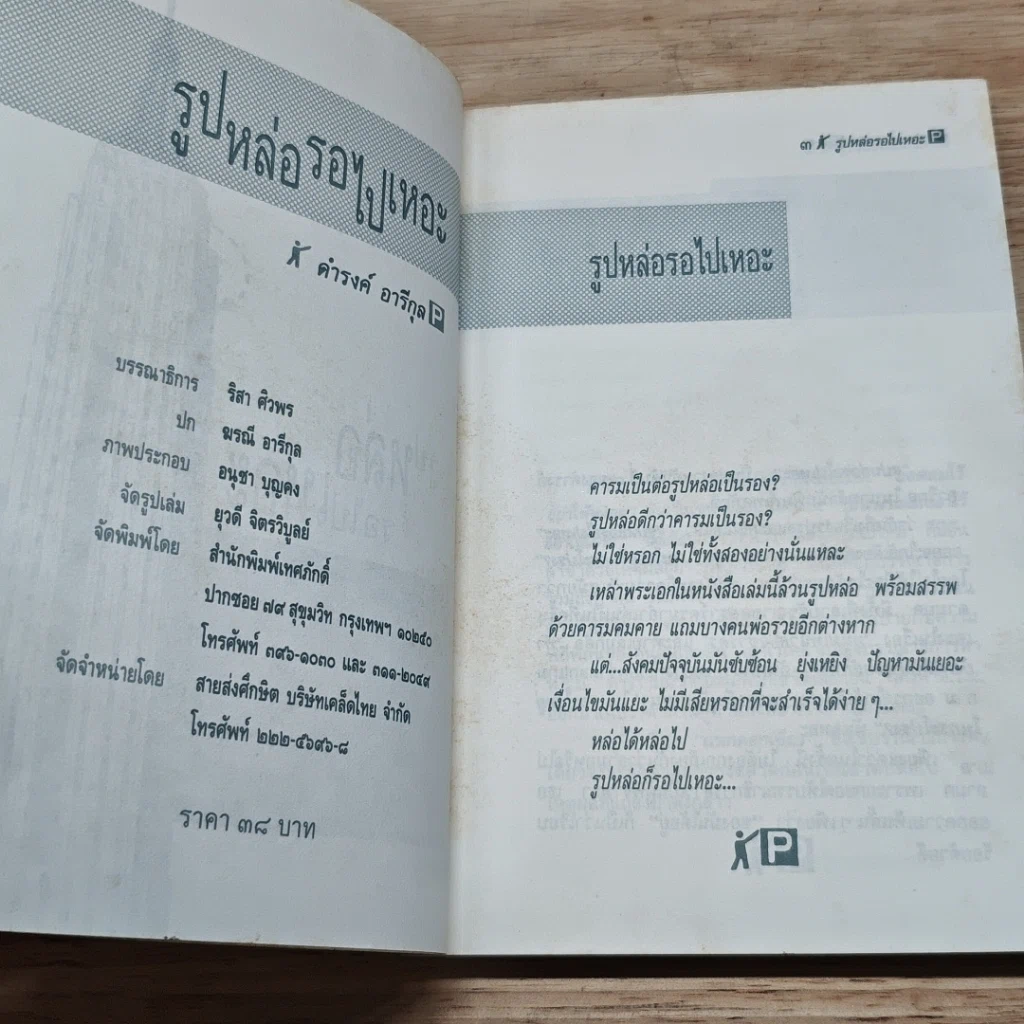 หนังสือ รูปหล่อรอไปเหอะ รูปที่ 6