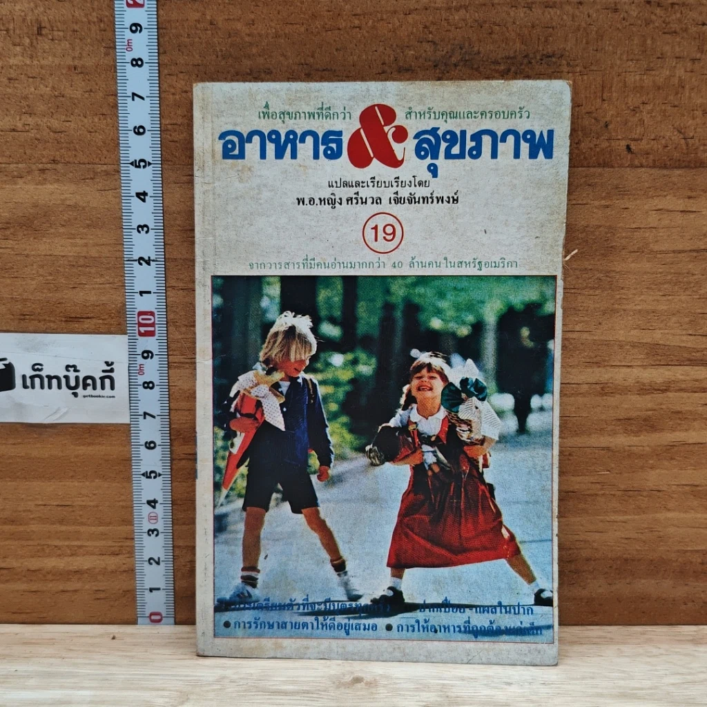 หนังสือ อาหาร & สุขภาพ ฉบับที่ 19 รูปที่ 1