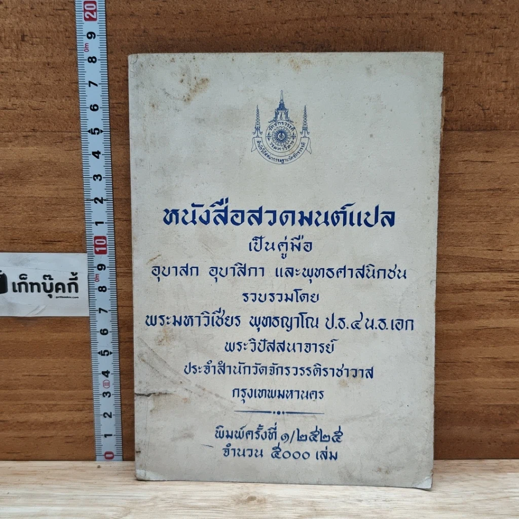 หนังสือ หนังสือสวดมนต์แปล เป็นคู่มือ อุบาสก อุบาสิกา และพุทธศาสนิกชน รูปที่ 1