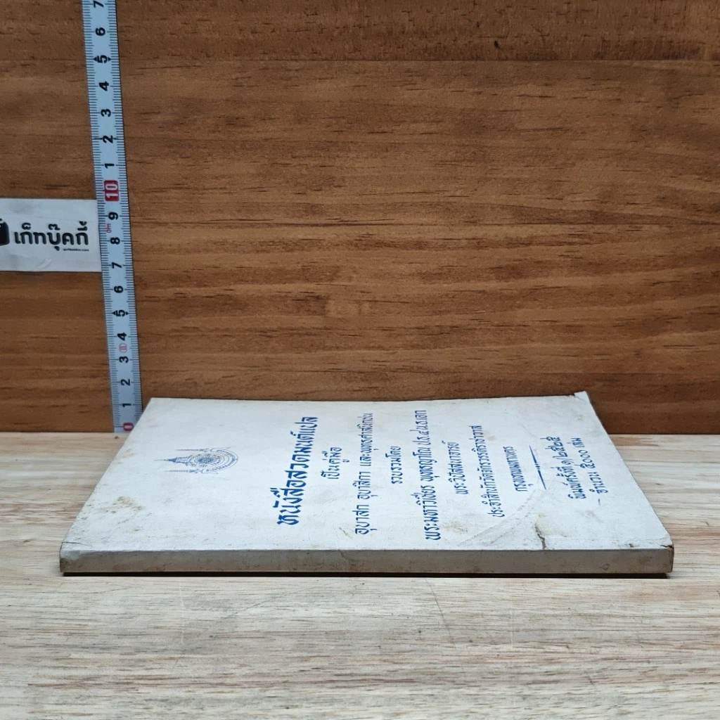 หนังสือ หนังสือสวดมนต์แปล เป็นคู่มือ อุบาสก อุบาสิกา และพุทธศาสนิกชน รูปที่ 3