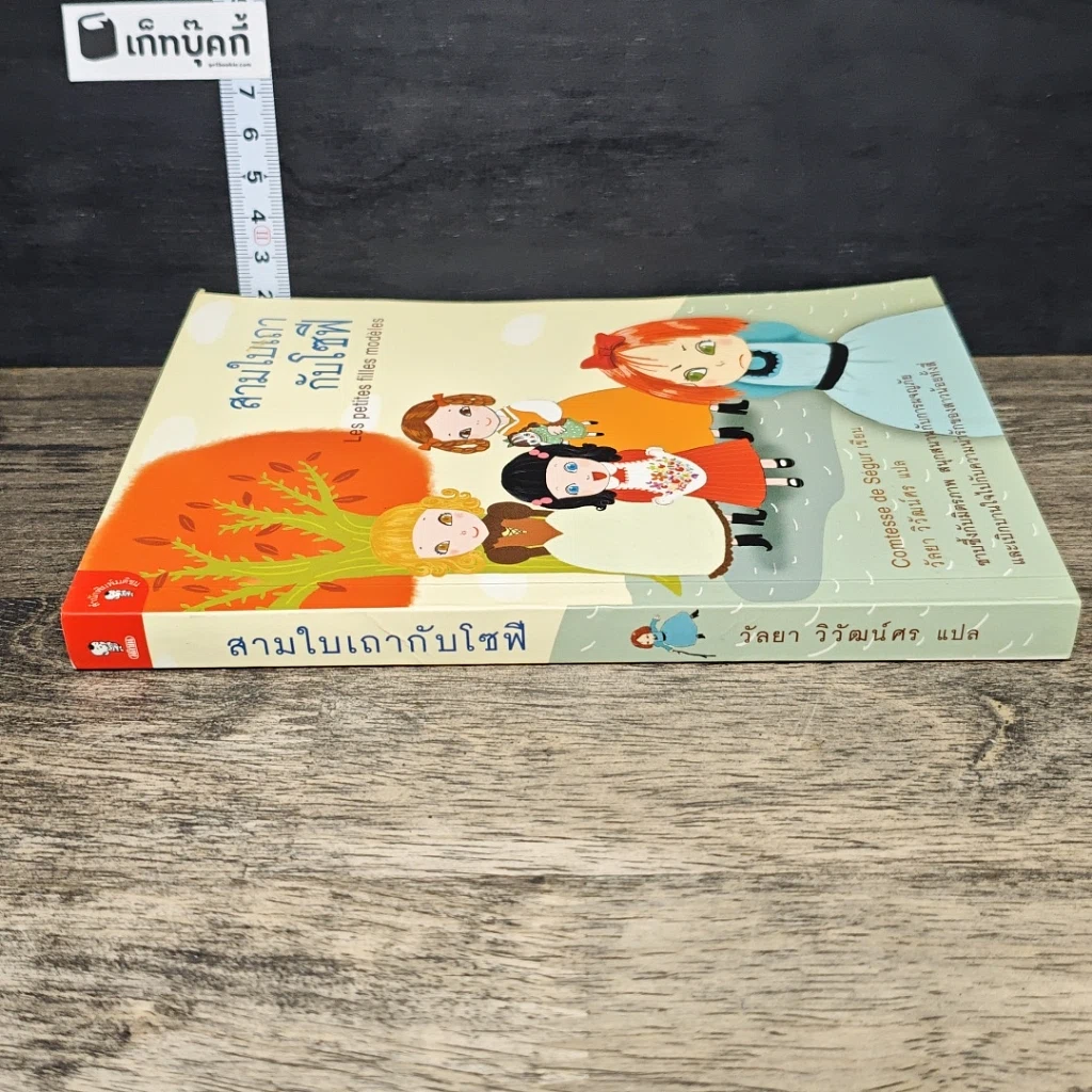 หนังสือ สามใบเถากับโซฟี รูปที่ 2