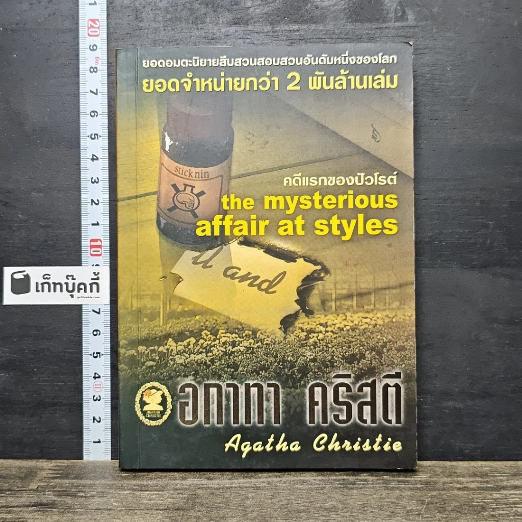 หนังสือ คดีแรกของปัวโรต์ รูปที่ 1
