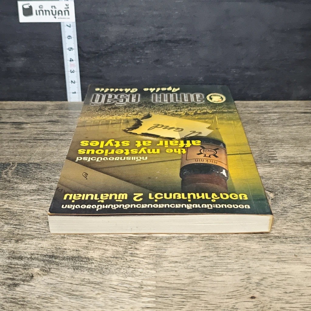 หนังสือ คดีแรกของปัวโรต์ รูปที่ 4