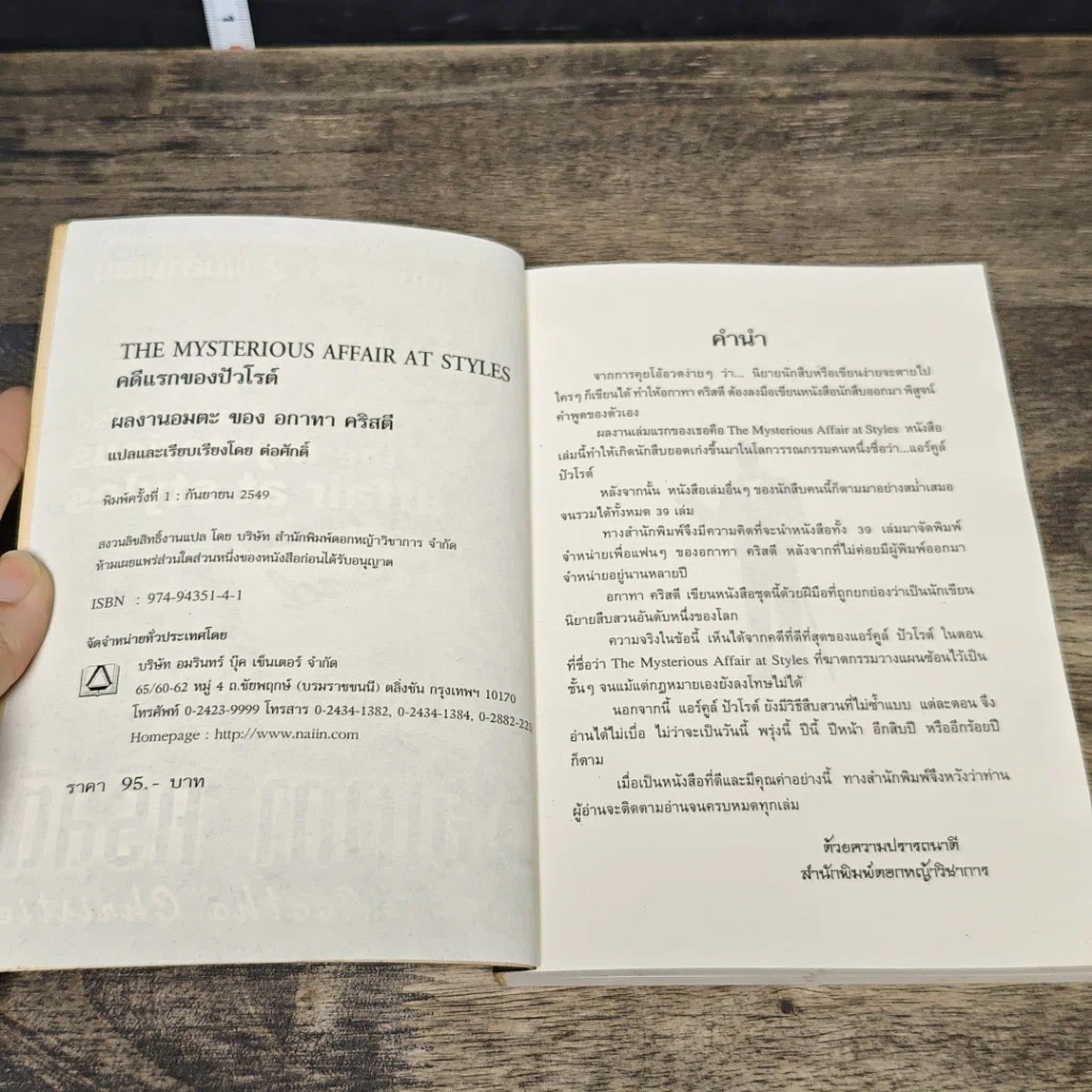 หนังสือ คดีแรกของปัวโรต์ รูปที่ 6