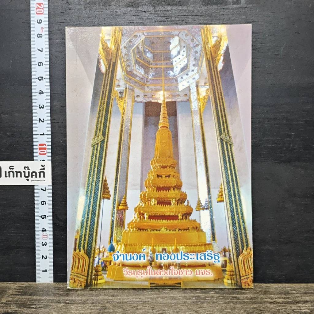 หนังสือ จํานงค์ ทองประเสริฐ วีรบุรุษในดวงใจชาว มจร. รูปที่ 1