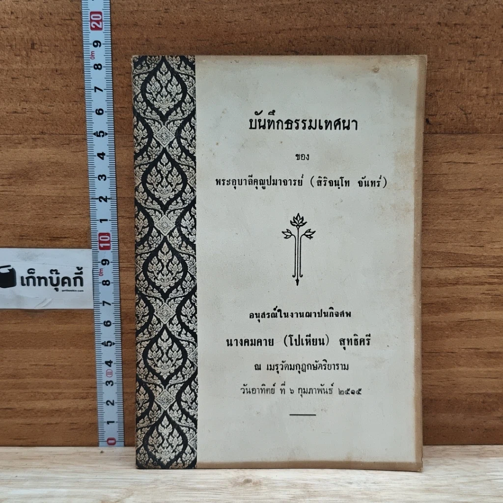 หนังสือ บันทึกธรรมเทศนา รูปที่ 1