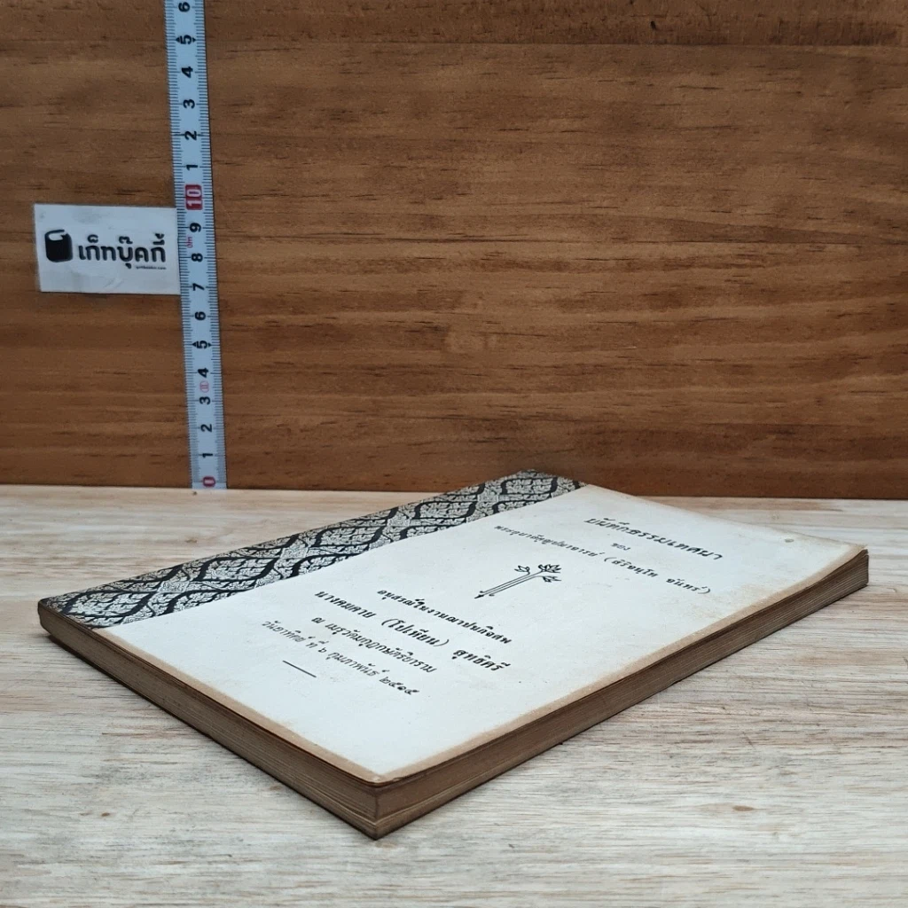 หนังสือ บันทึกธรรมเทศนา รูปที่ 4