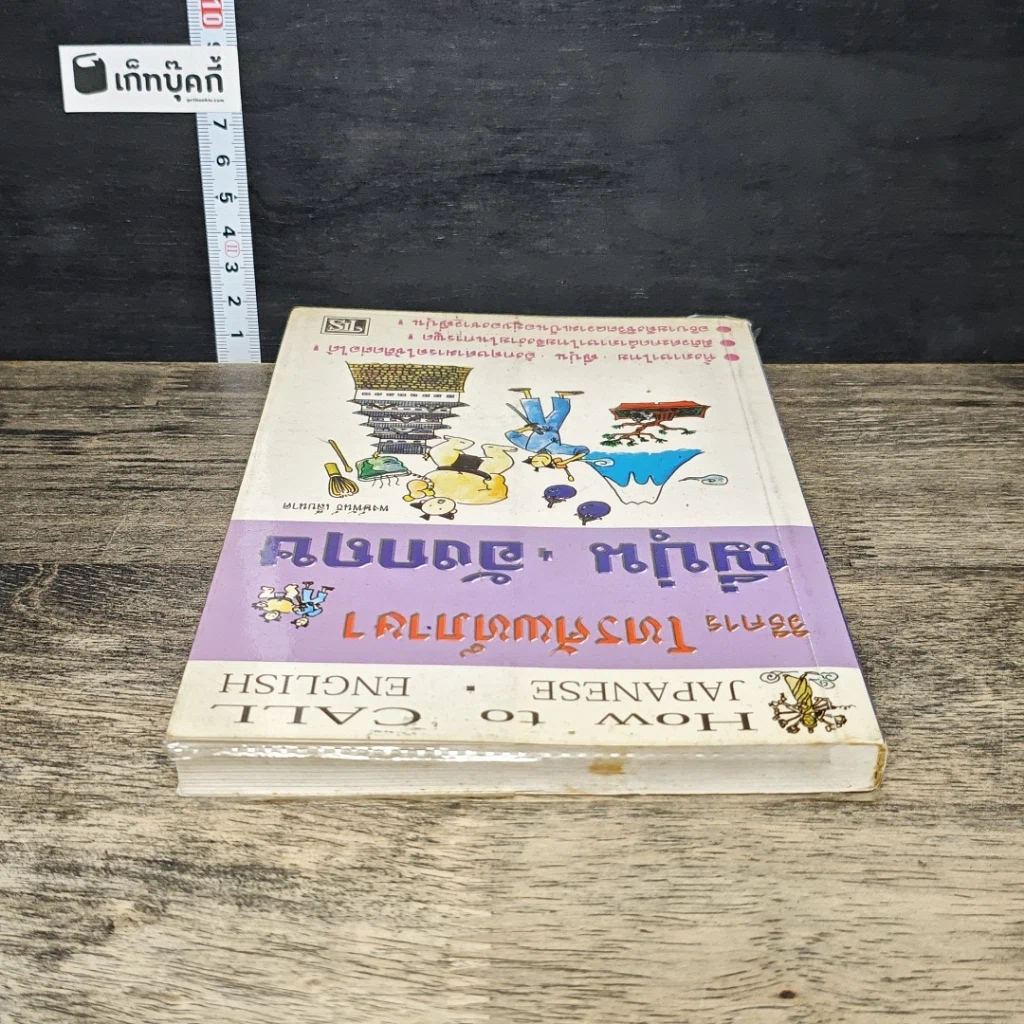 หนังสือ วิธีการโทรศัพท์ภาษาญี่ปุ่น-อังกฤษ รูปที่ 4