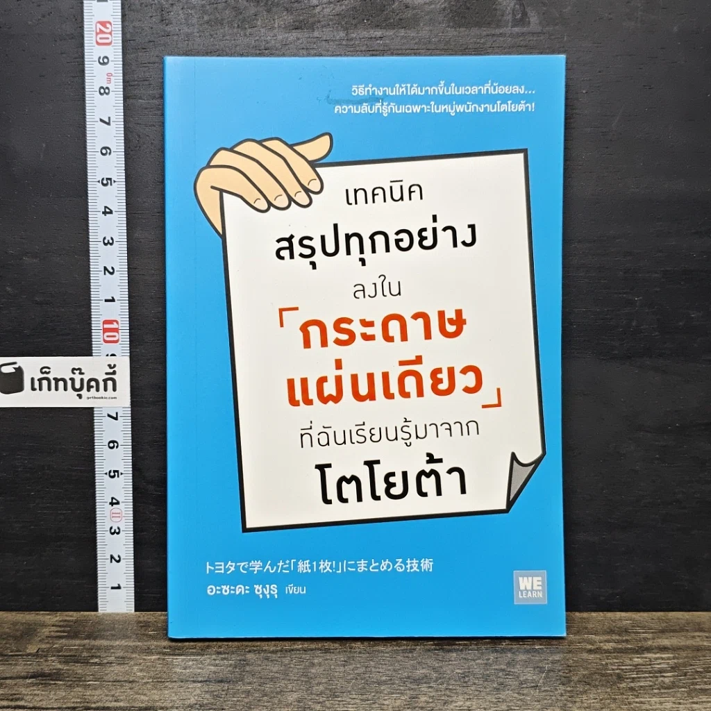 หนังสือ เทคนิคสรุปทุกอย่างลงในกระดาษแผ่นเดียว ที่ฉันเรียนรู้มาจากโตโยต้า รูปที่ 1