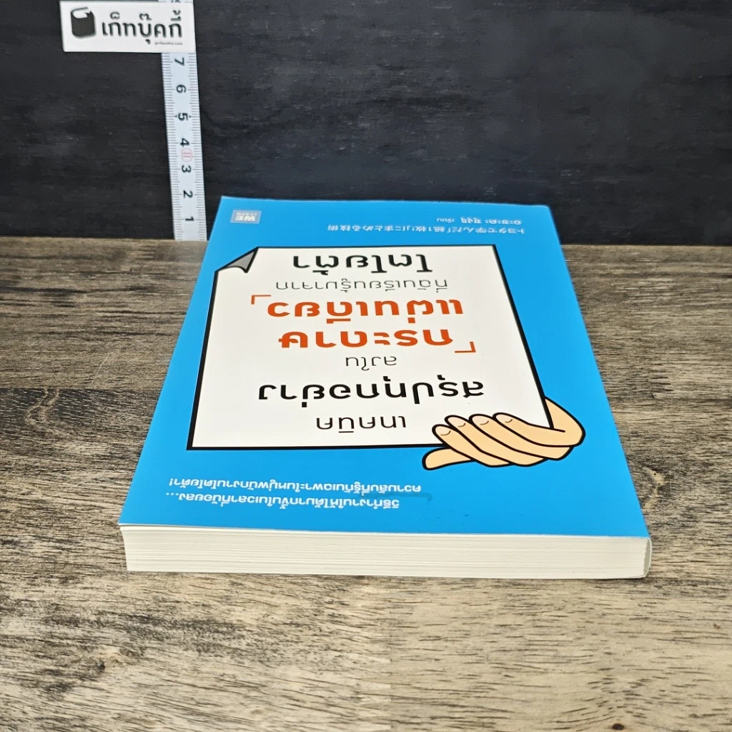 หนังสือ เทคนิคสรุปทุกอย่างลงในกระดาษแผ่นเดียว ที่ฉันเรียนรู้มาจากโตโยต้า รูปที่ 4