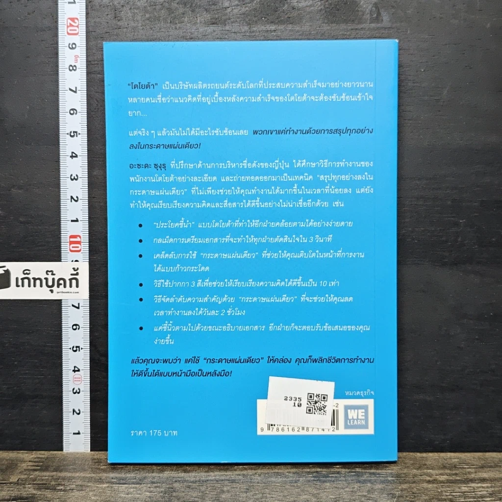 หนังสือ เทคนิคสรุปทุกอย่างลงในกระดาษแผ่นเดียว ที่ฉันเรียนรู้มาจากโตโยต้า รูปที่ 5