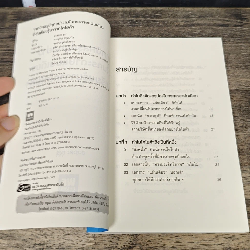 หนังสือ เทคนิคสรุปทุกอย่างลงในกระดาษแผ่นเดียว ที่ฉันเรียนรู้มาจากโตโยต้า รูปที่ 6