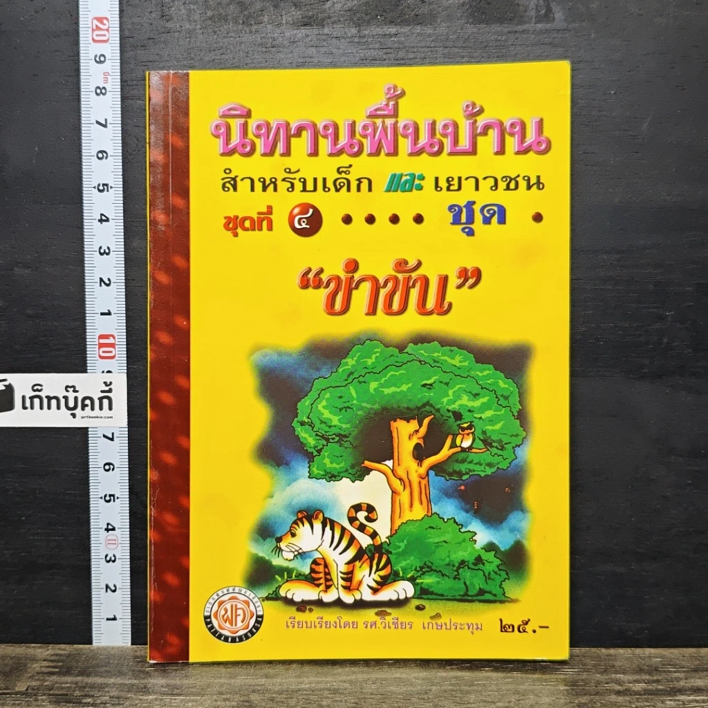 หนังสือ นิทานพื้นบ้านสำหรับเด็กและเยาวชน ชุด 4 "ขำขัน" รูปที่ 1