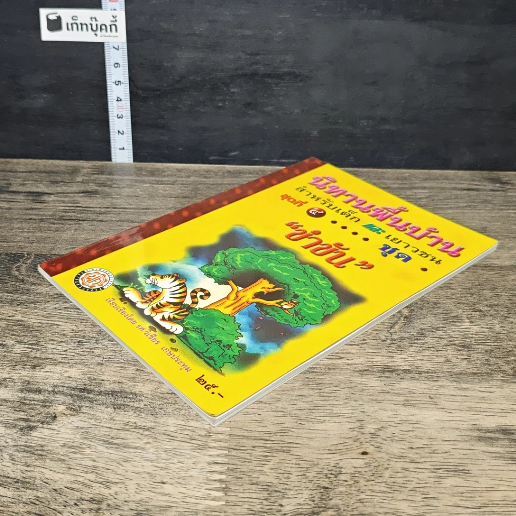 หนังสือ นิทานพื้นบ้านสำหรับเด็กและเยาวชน ชุด 4 "ขำขัน" รูปที่ 3