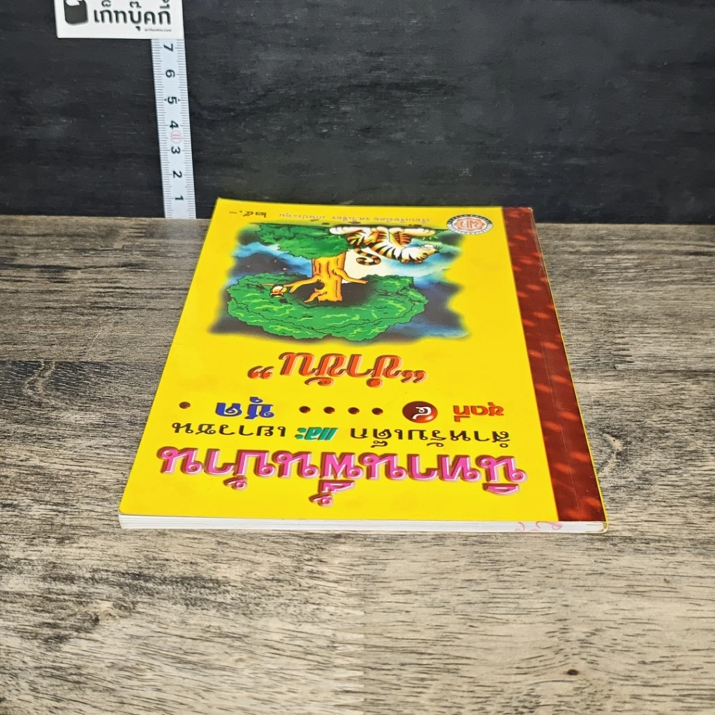 หนังสือ นิทานพื้นบ้านสำหรับเด็กและเยาวชน ชุด 4 "ขำขัน" รูปที่ 4