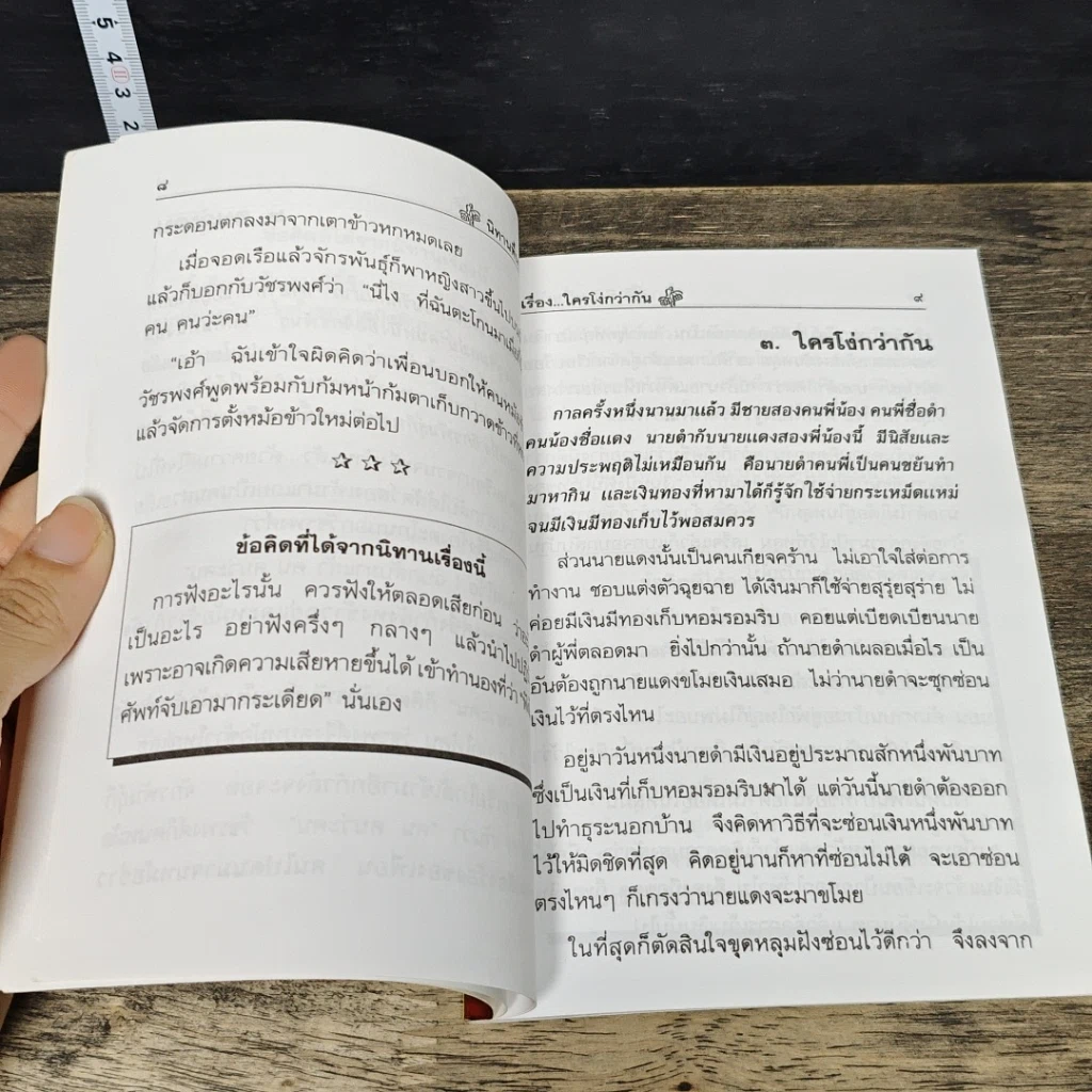 หนังสือ นิทานพื้นบ้านสำหรับเด็กและเยาวชน ชุด 4 "ขำขัน" รูปที่ 7