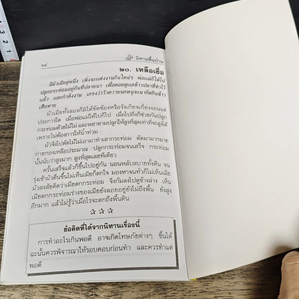 หนังสือ นิทานพื้นบ้านสำหรับเด็กและเยาวชน ชุด 4 "ขำขัน" รูปที่ 8