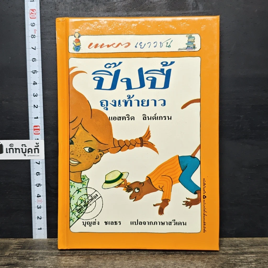 หนังสือ ปิ๊ปปี้ ถุงเท้ายาว รูปที่ 1