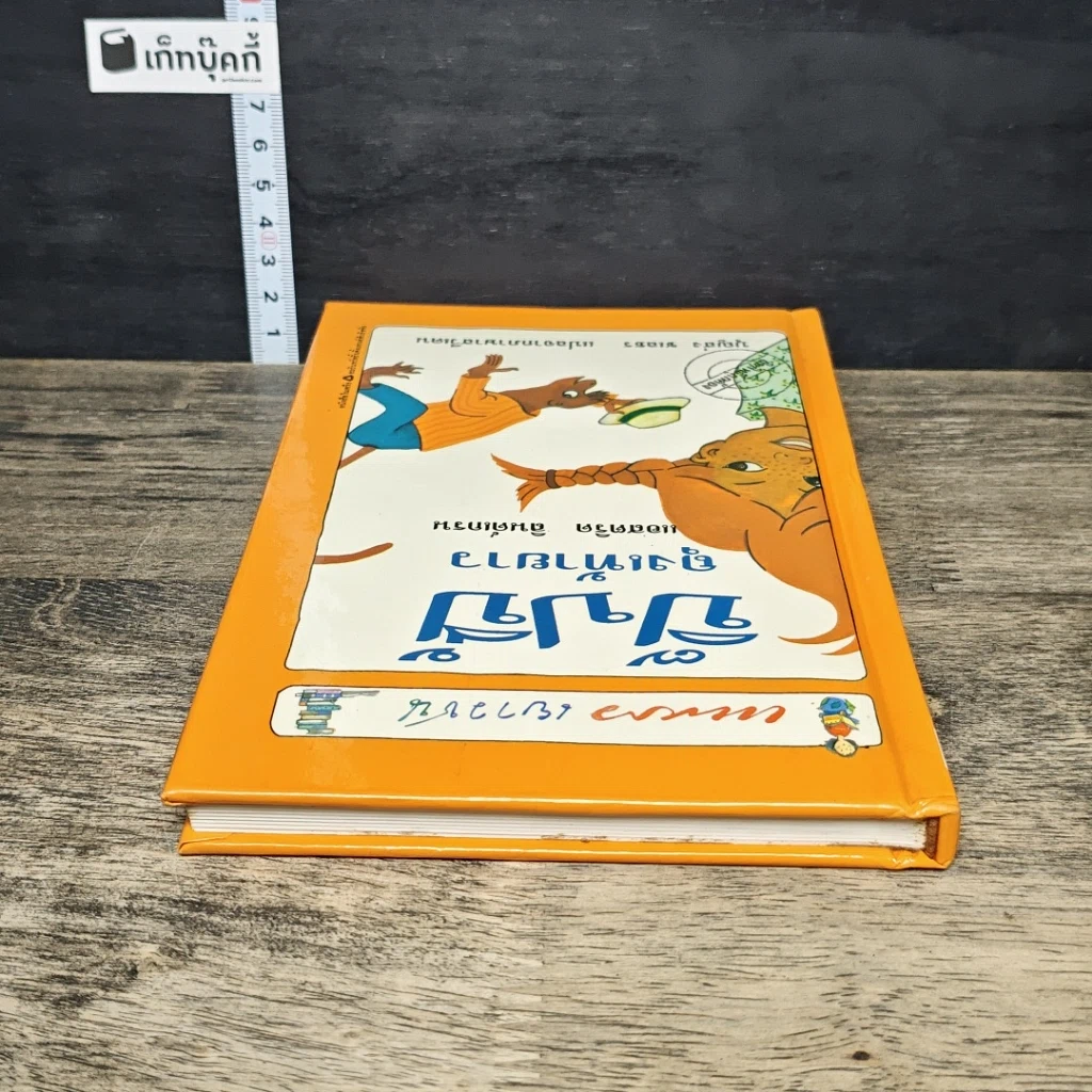 หนังสือ ปิ๊ปปี้ ถุงเท้ายาว รูปที่ 4