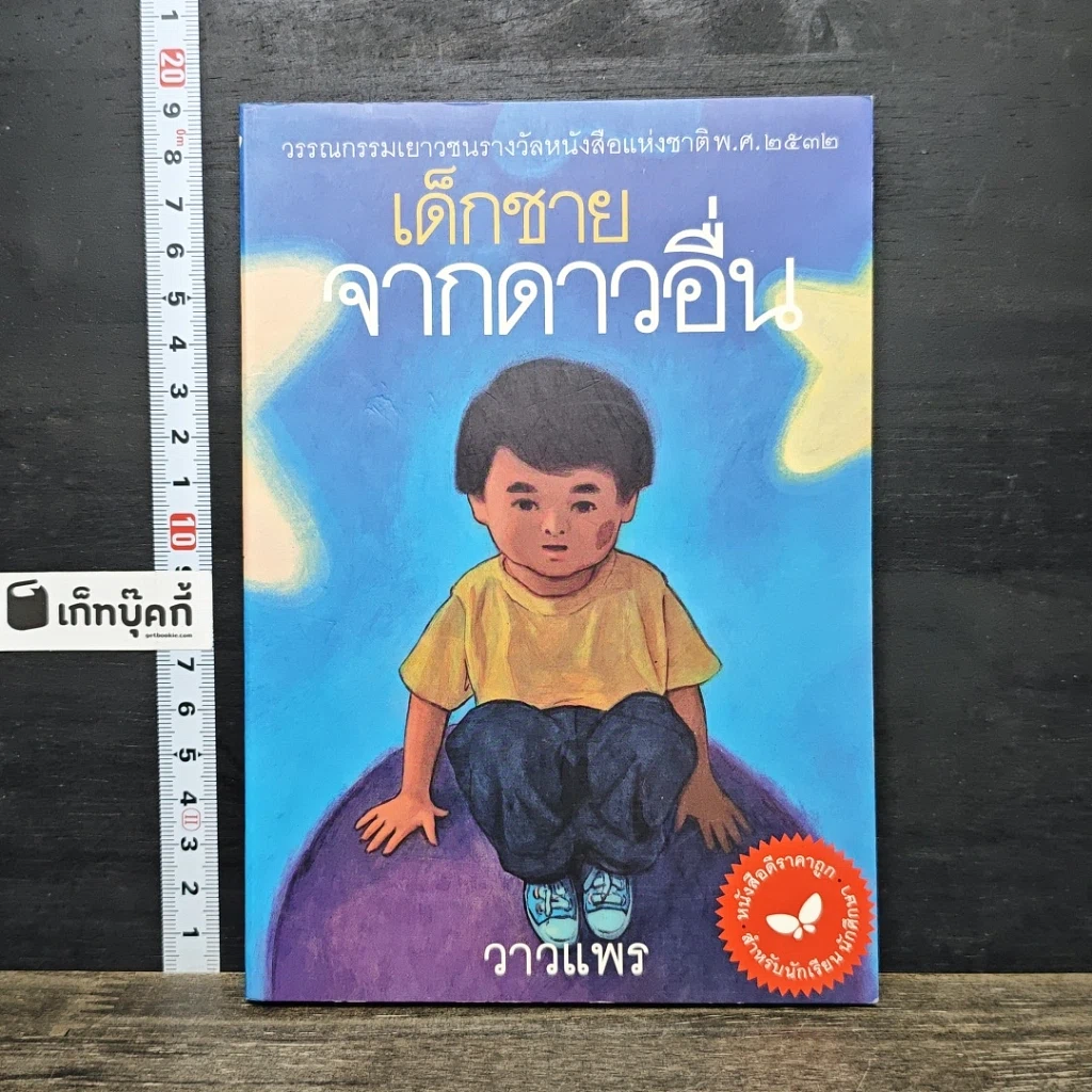 หนังสือ เด็กชายจากดาวอื่น รูปที่ 1