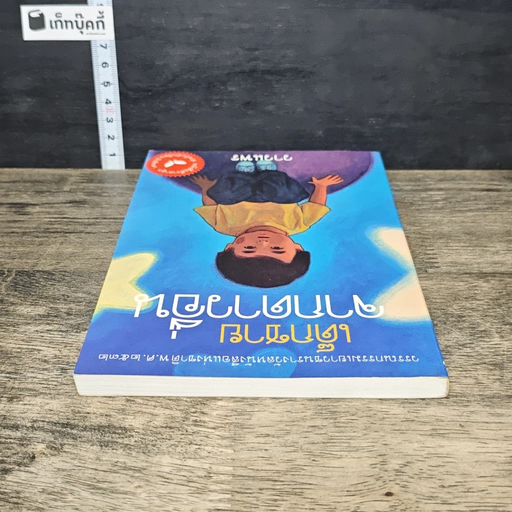 หนังสือ เด็กชายจากดาวอื่น รูปที่ 4