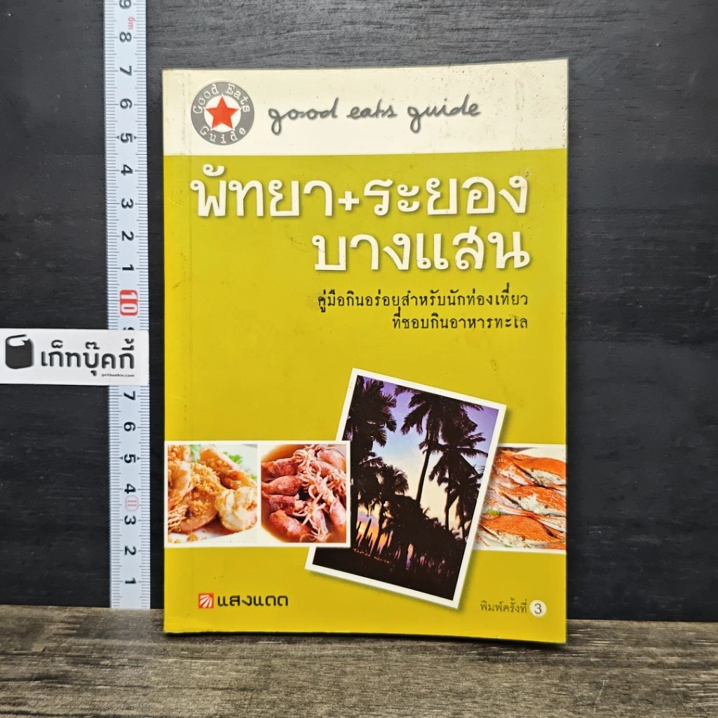 หนังสือ พัทยา+ระยอง+บางแสน รูปที่ 1