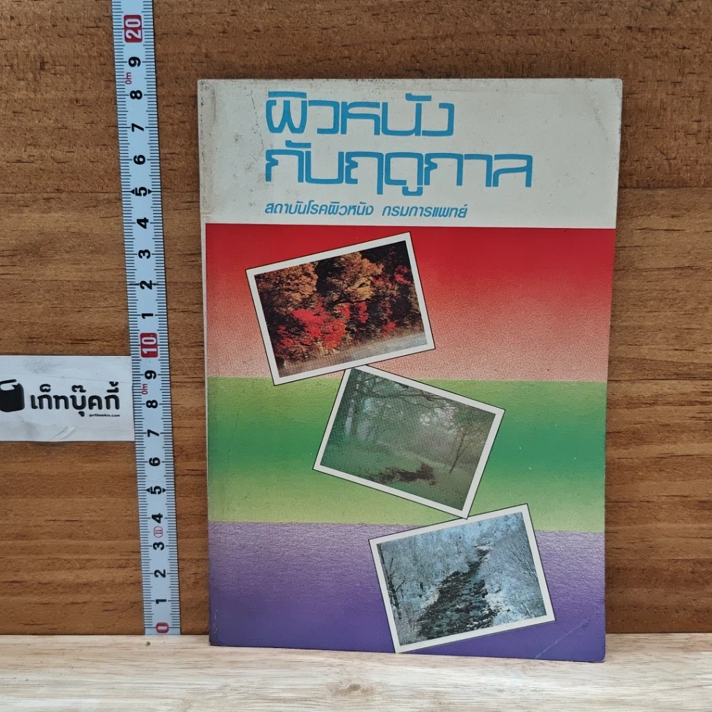 หนังสือ ผิวหนังกับฤดูกาล รูปที่ 1
