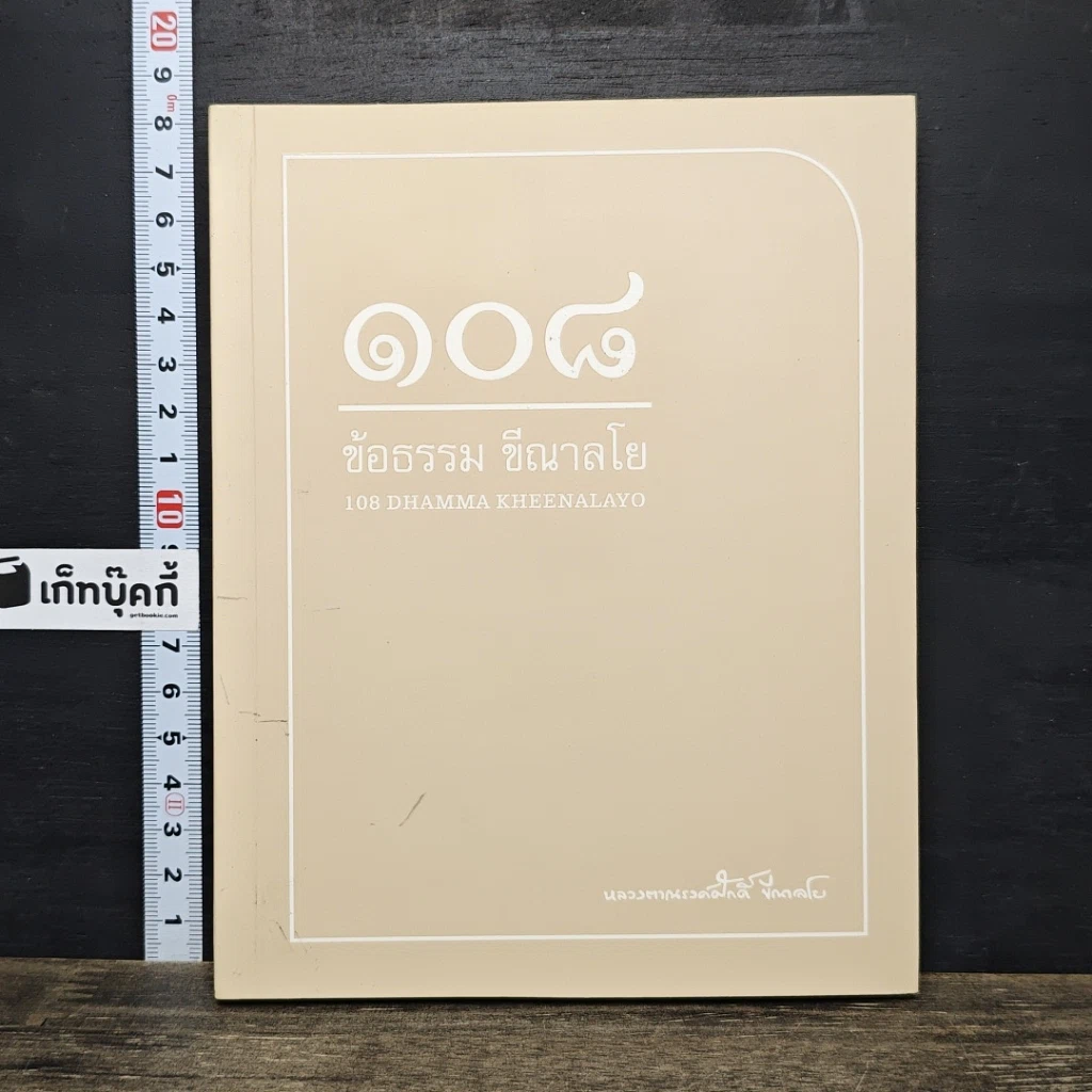 หนังสือ 108 ข้อธรรม ขีณาลโย รูปที่ 1