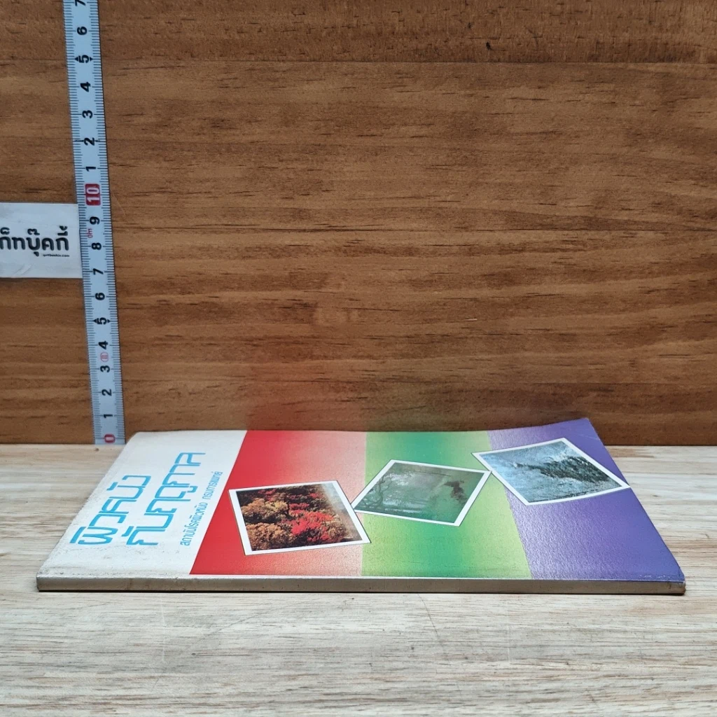 หนังสือ ผิวหนังกับฤดูกาล รูปที่ 3