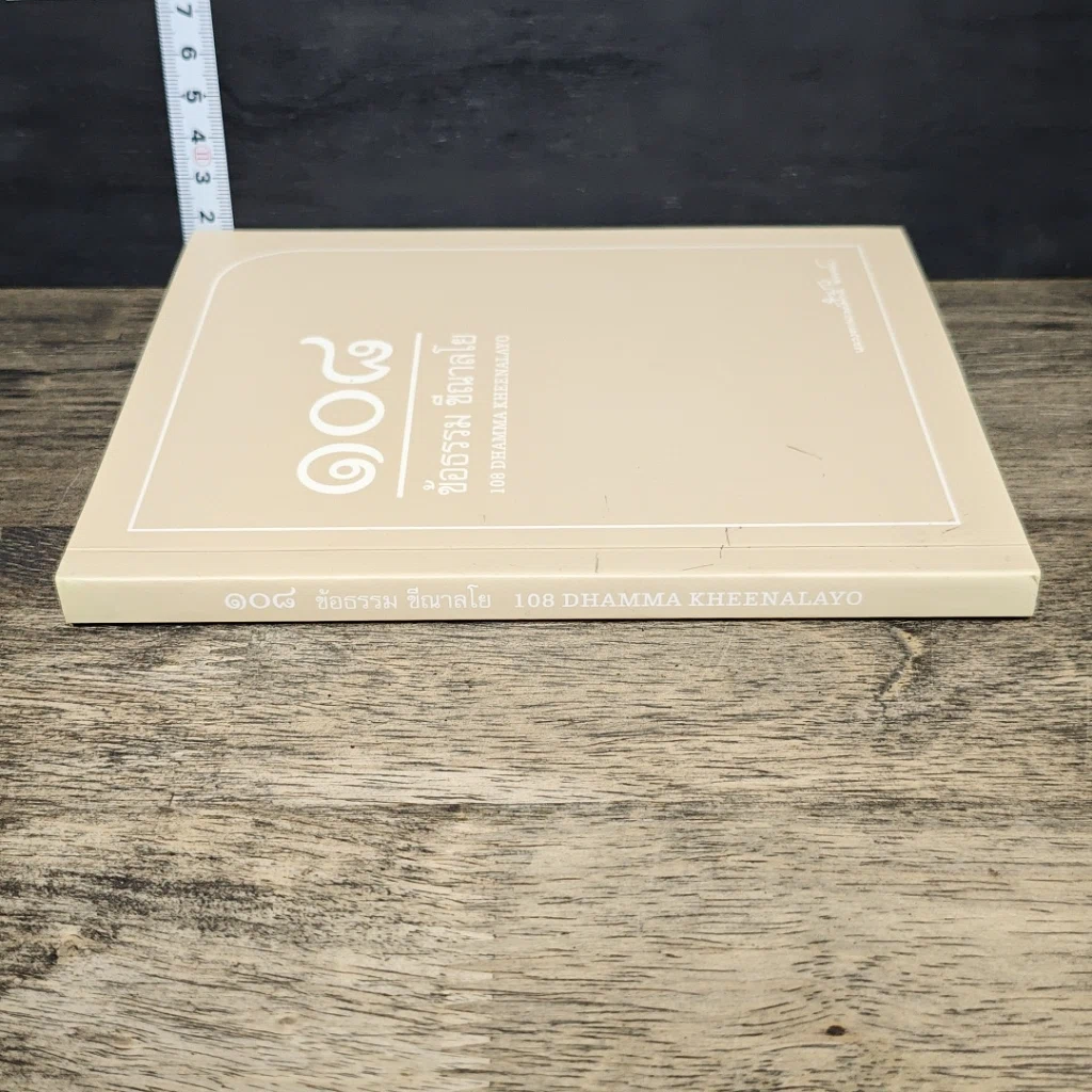 หนังสือ 108 ข้อธรรม ขีณาลโย รูปที่ 2