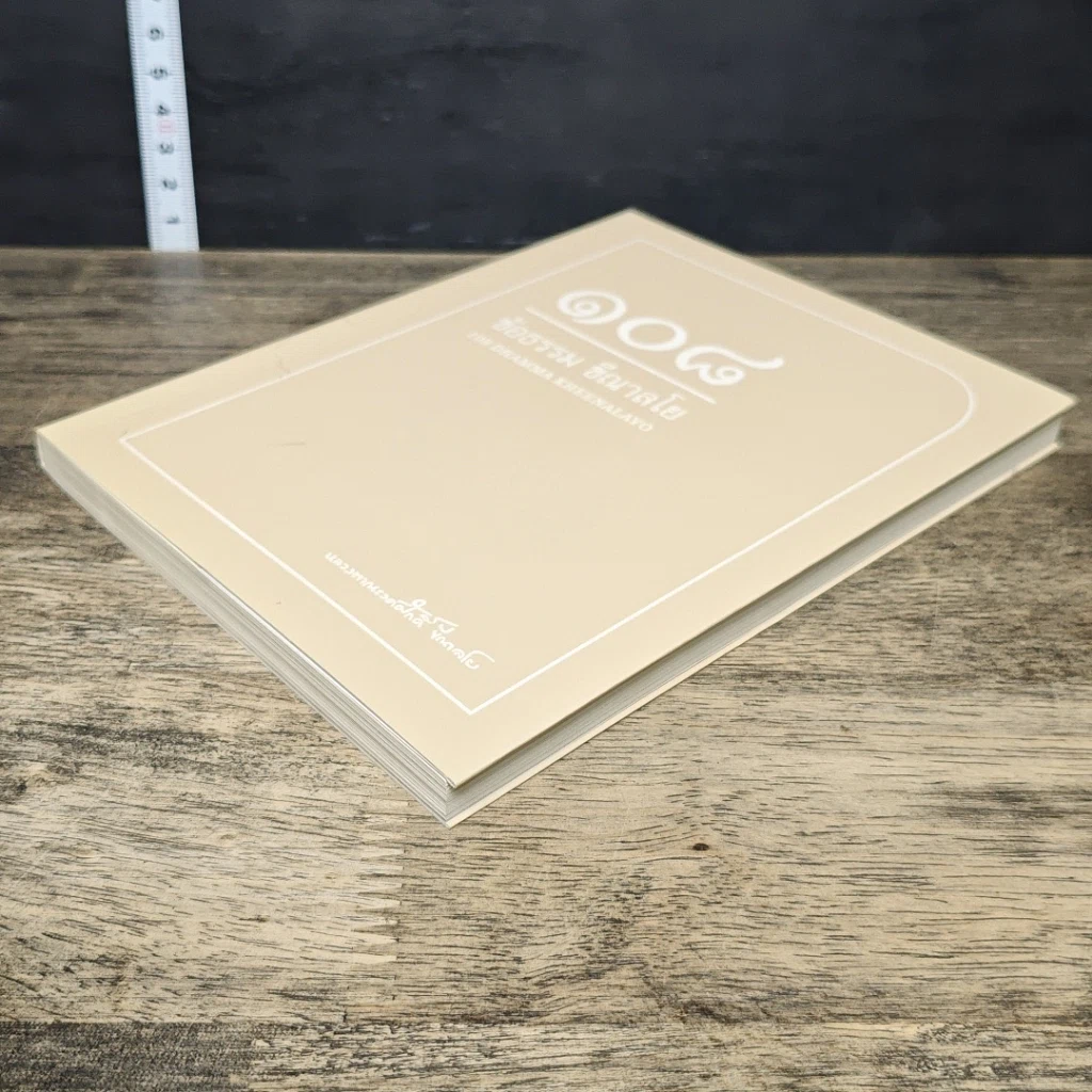 หนังสือ 108 ข้อธรรม ขีณาลโย รูปที่ 3