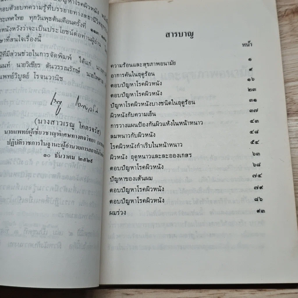 หนังสือ ผิวหนังกับฤดูกาล รูปที่ 6