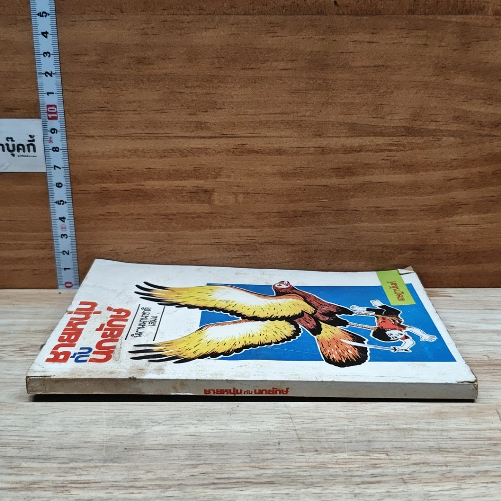 หนังสือ ชายหนุ่มกับนกยักษ์ นิทานนานาชาติ เล่ม 4 รูปที่ 3