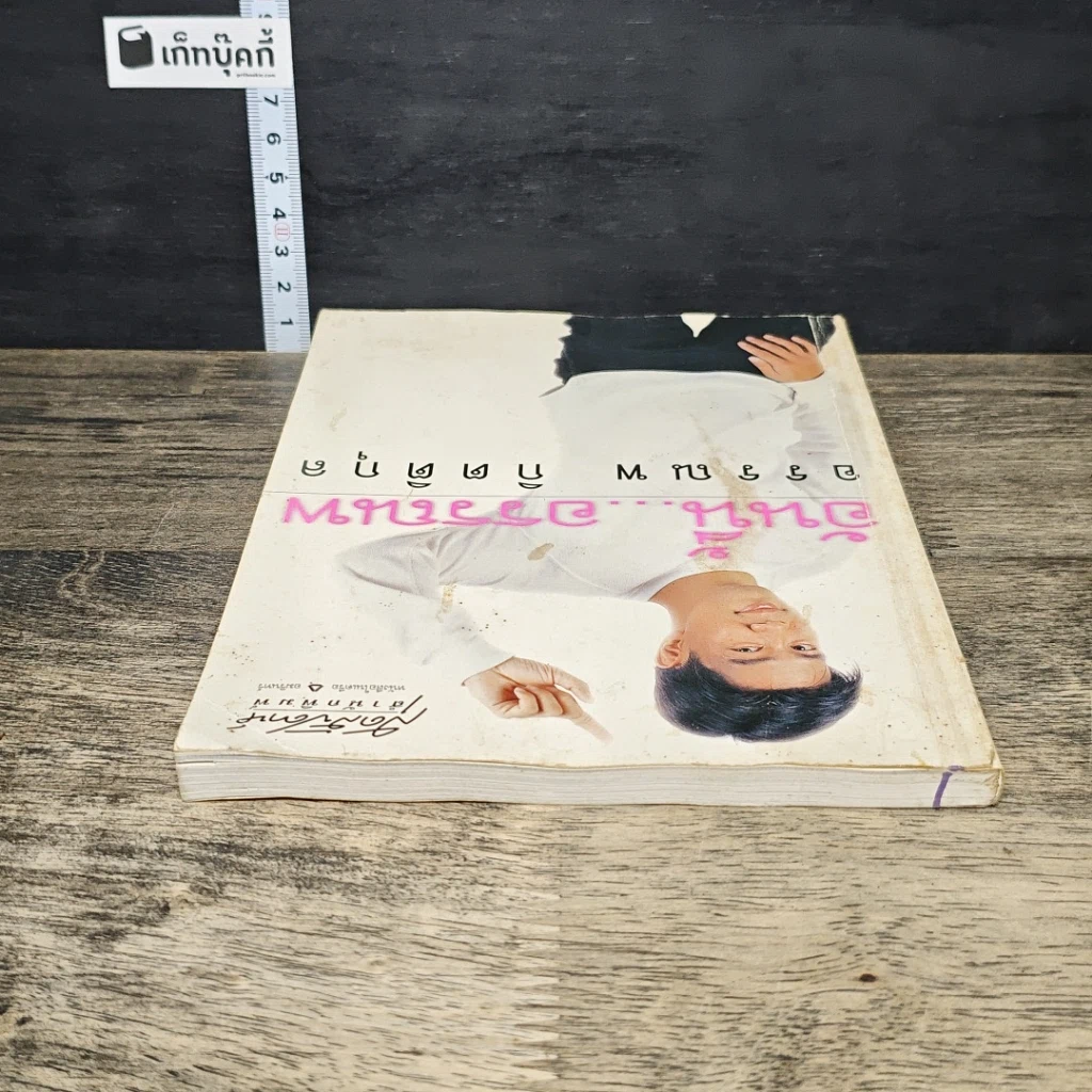 หนังสือ อันนี้...อรรณพ รูปที่ 4