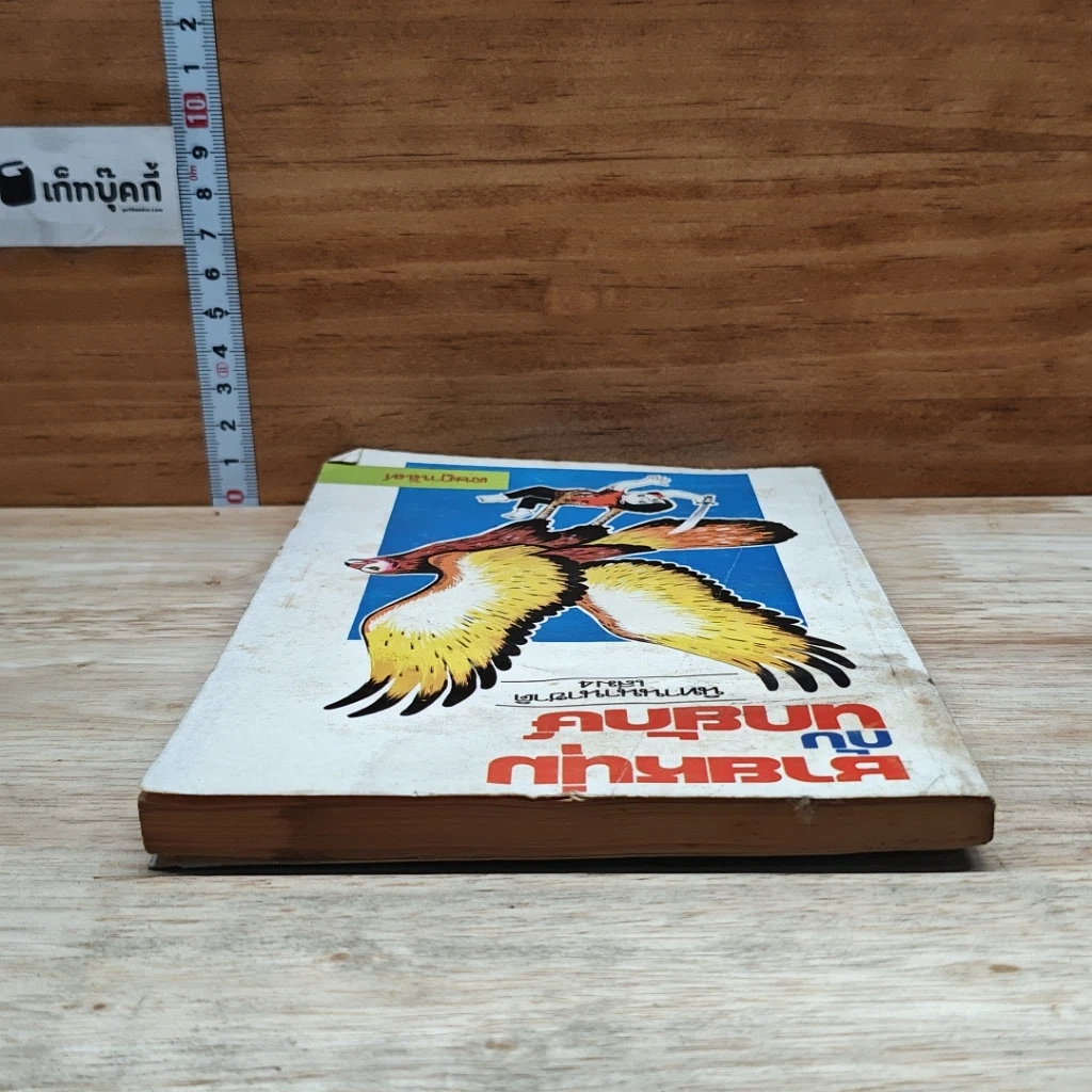 หนังสือ ชายหนุ่มกับนกยักษ์ นิทานนานาชาติ เล่ม 4 รูปที่ 5
