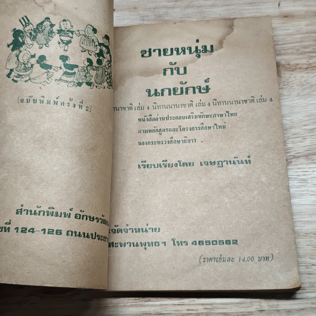 หนังสือ ชายหนุ่มกับนกยักษ์ นิทานนานาชาติ เล่ม 4 รูปที่ 6