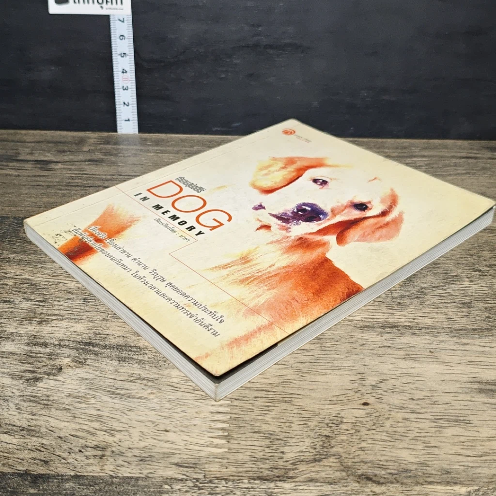 หนังสือ ตำนานสุนัขฮีโร่ Dog in Memory รูปที่ 3