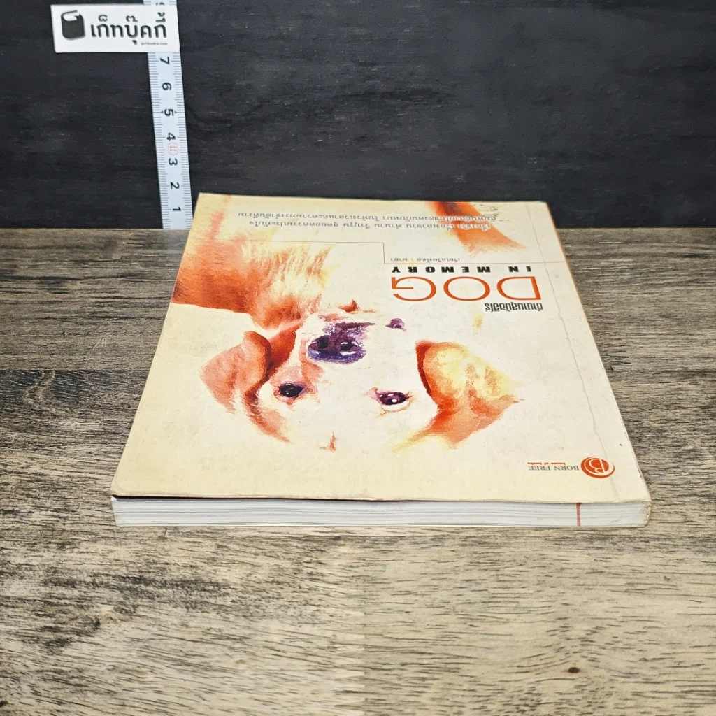 หนังสือ ตำนานสุนัขฮีโร่ Dog in Memory รูปที่ 4