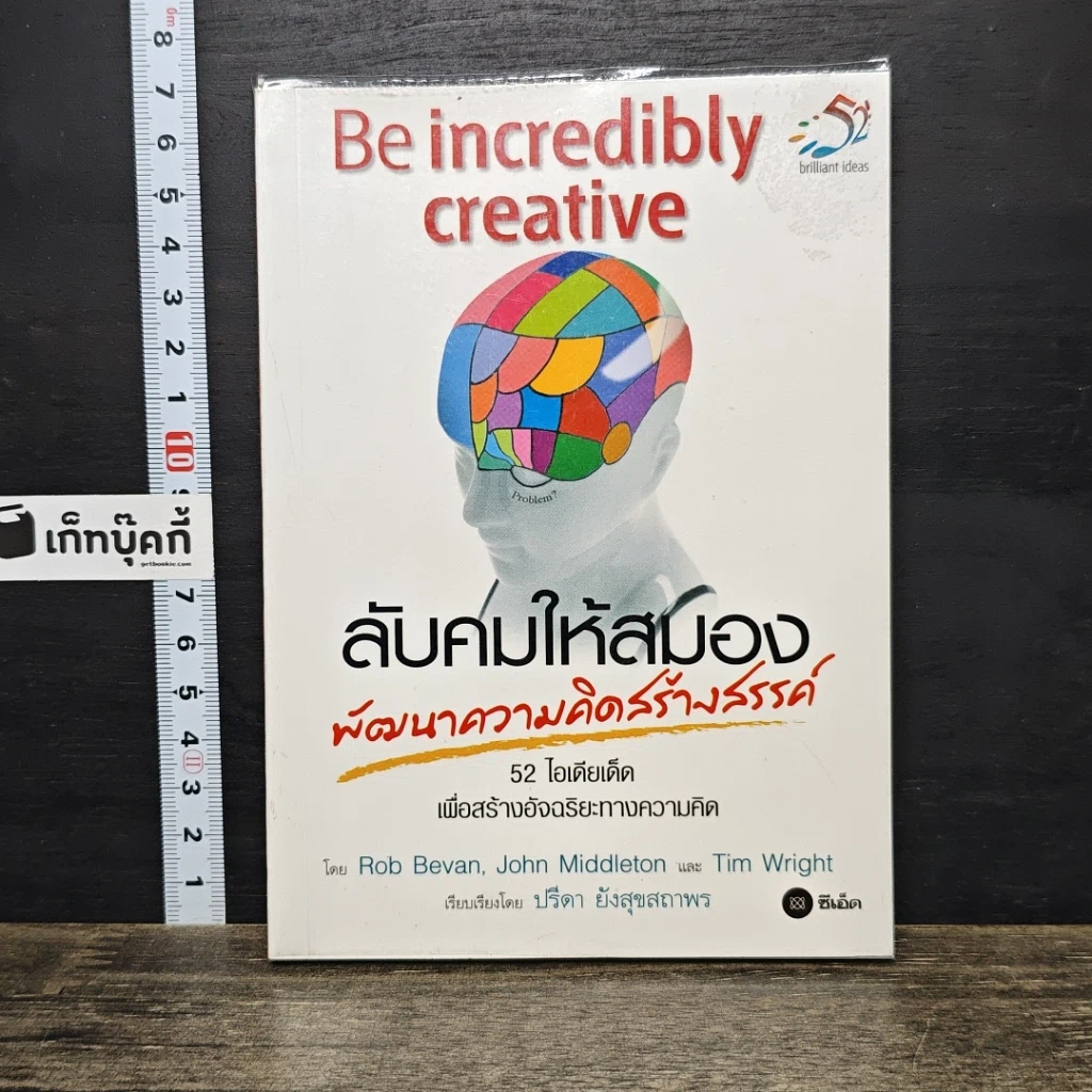หนังสือ ลับคมให้สมอง พัฒนาความคิดสร้างสรรค์ รูปที่ 1