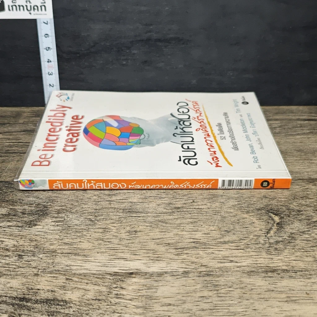 หนังสือ ลับคมให้สมอง พัฒนาความคิดสร้างสรรค์ รูปที่ 2