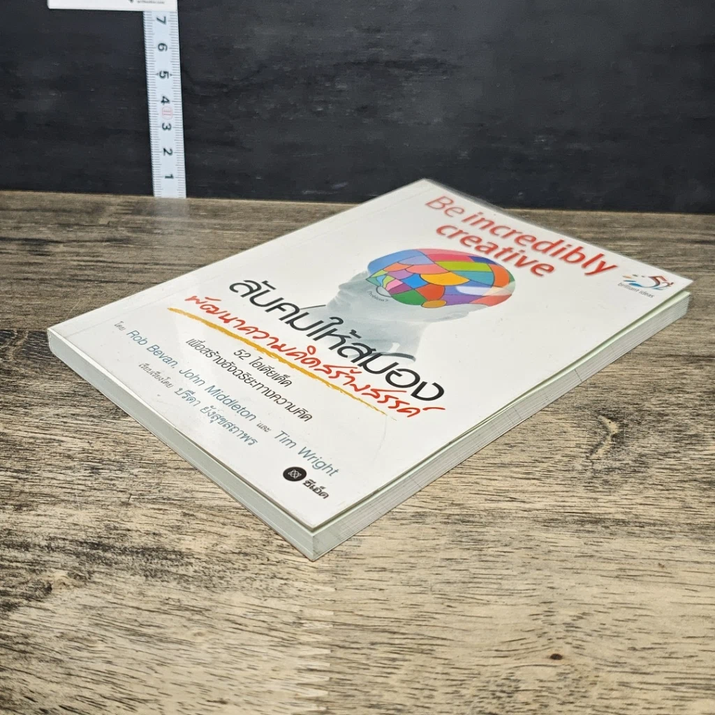 หนังสือ ลับคมให้สมอง พัฒนาความคิดสร้างสรรค์ รูปที่ 3