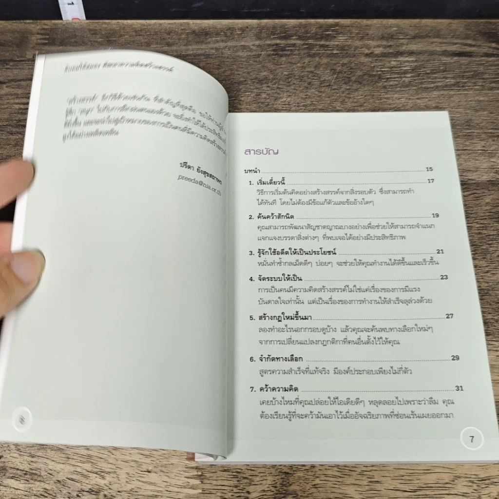 หนังสือ ลับคมให้สมอง พัฒนาความคิดสร้างสรรค์ รูปที่ 8