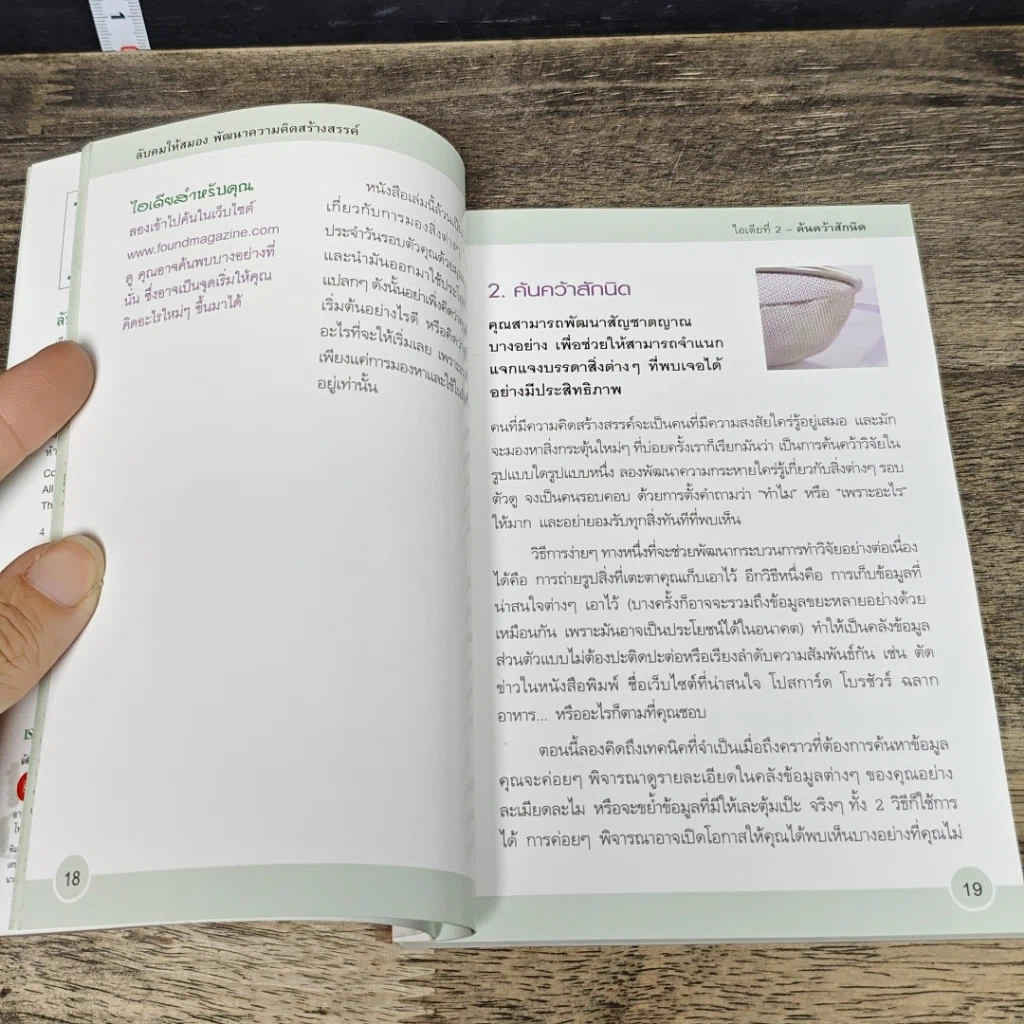 หนังสือ ลับคมให้สมอง พัฒนาความคิดสร้างสรรค์ รูปที่ 9