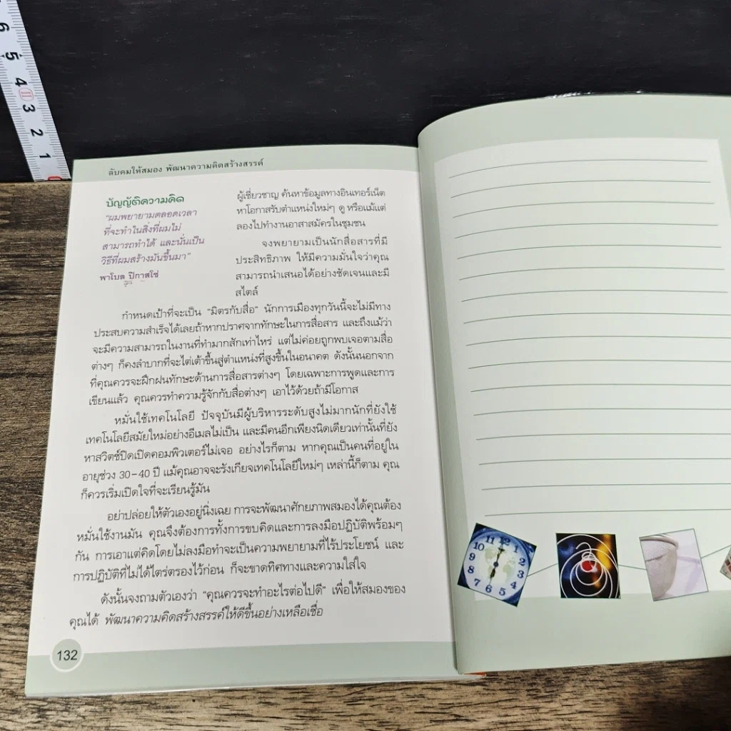 หนังสือ ลับคมให้สมอง พัฒนาความคิดสร้างสรรค์ รูปที่ 10