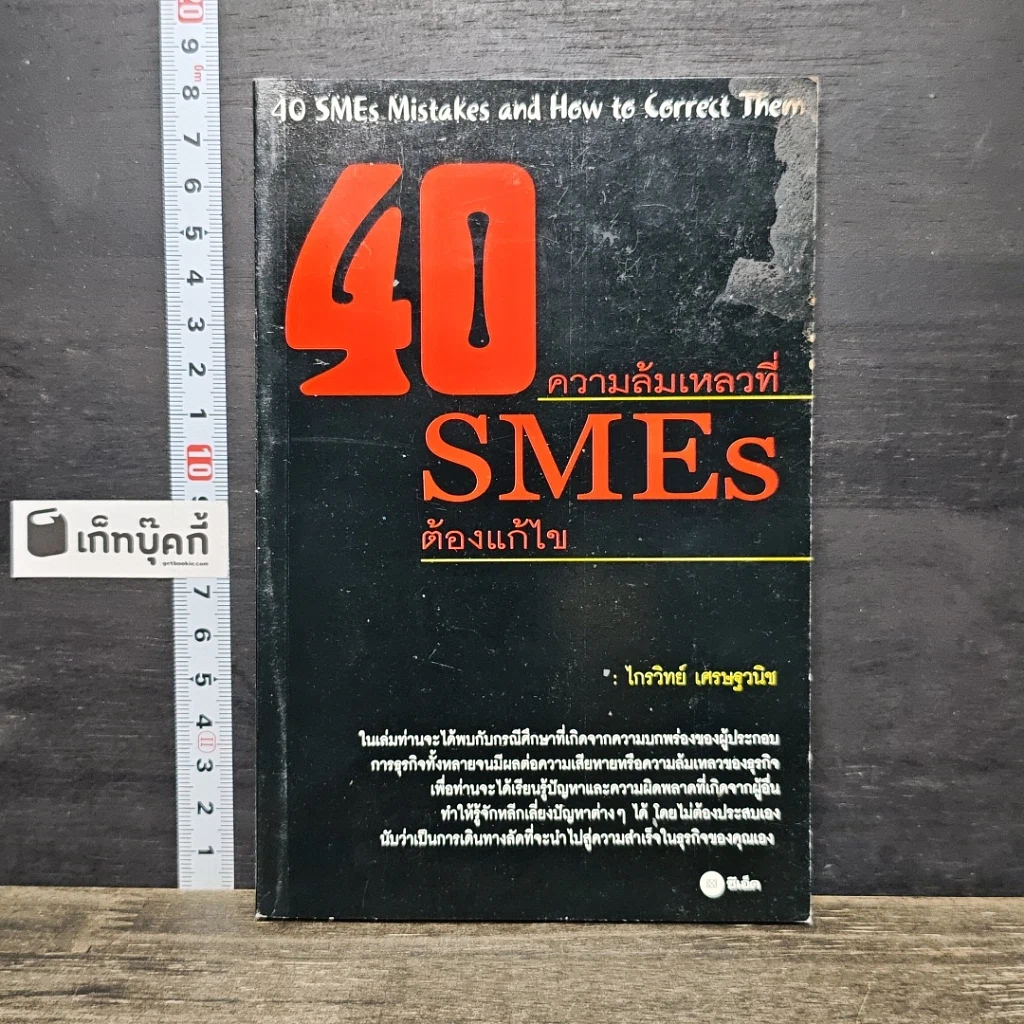หนังสือ 40 ความล้มเหลวที่ SMEs ต้องแก้ไข รูปที่ 1