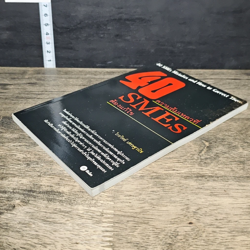 หนังสือ 40 ความล้มเหลวที่ SMEs ต้องแก้ไข รูปที่ 3